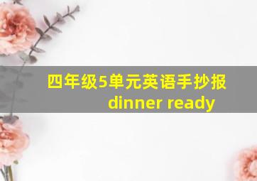 四年级5单元英语手抄报dinner ready